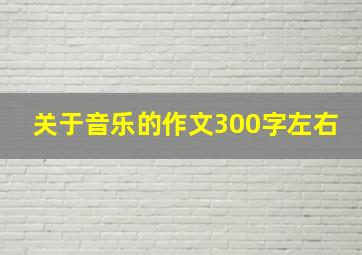 关于音乐的作文300字左右