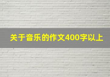 关于音乐的作文400字以上