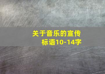 关于音乐的宣传标语10-14字