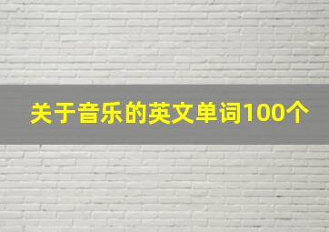 关于音乐的英文单词100个