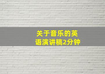 关于音乐的英语演讲稿2分钟