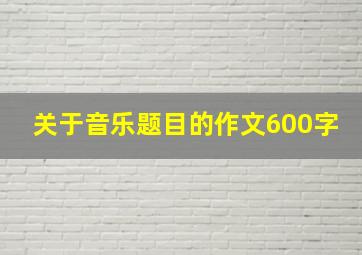 关于音乐题目的作文600字