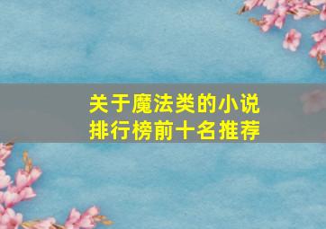 关于魔法类的小说排行榜前十名推荐