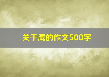 关于鹰的作文500字