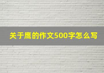 关于鹰的作文500字怎么写