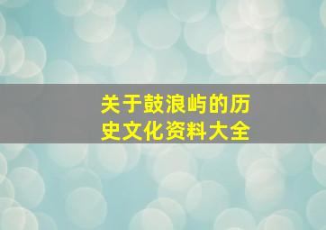 关于鼓浪屿的历史文化资料大全