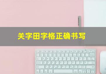 关字田字格正确书写