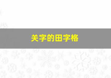 关字的田字格