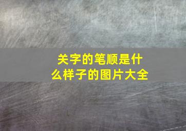 关字的笔顺是什么样子的图片大全