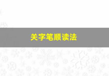 关字笔顺读法