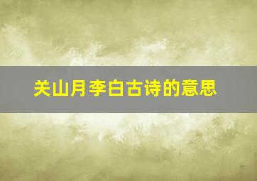 关山月李白古诗的意思