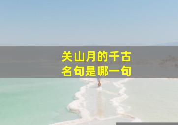 关山月的千古名句是哪一句