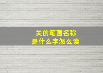 关的笔画名称是什么字怎么读