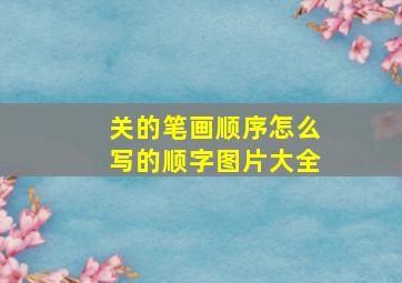 关的笔画顺序怎么写的顺字图片大全