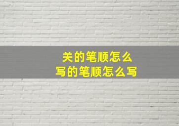 关的笔顺怎么写的笔顺怎么写