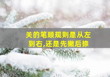 关的笔顺规则是从左到右,还是先撇后捺