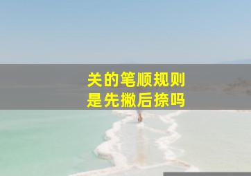 关的笔顺规则是先撇后捺吗