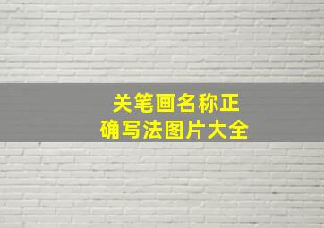 关笔画名称正确写法图片大全