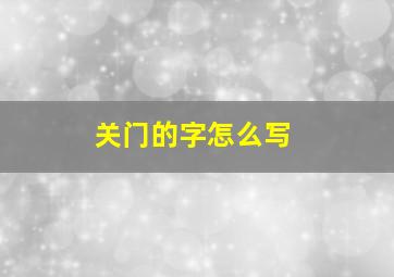 关门的字怎么写