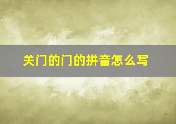 关门的门的拼音怎么写