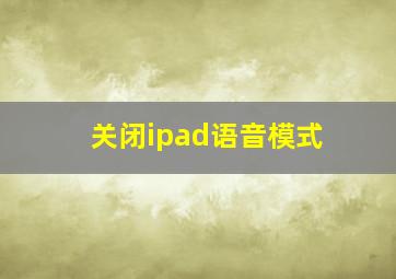 关闭ipad语音模式