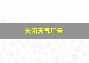 关闭天气广告