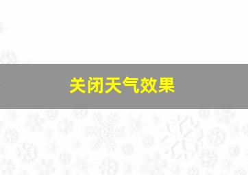 关闭天气效果