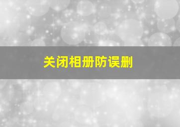 关闭相册防误删