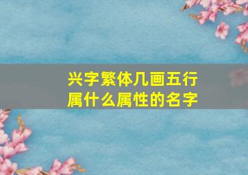 兴字繁体几画五行属什么属性的名字