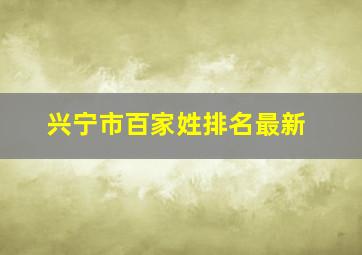 兴宁市百家姓排名最新