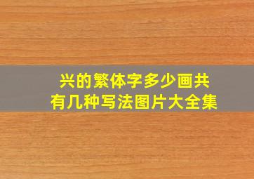 兴的繁体字多少画共有几种写法图片大全集