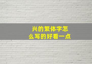 兴的繁体字怎么写的好看一点