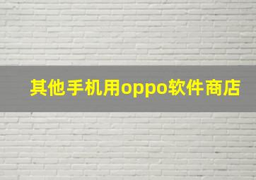 其他手机用oppo软件商店