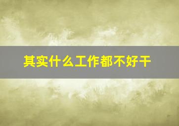 其实什么工作都不好干