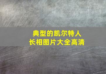 典型的凯尔特人长相图片大全高清