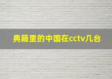 典籍里的中国在cctv几台