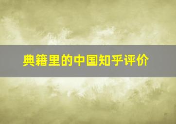 典籍里的中国知乎评价