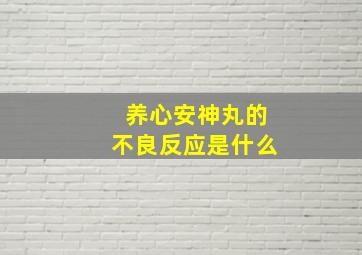 养心安神丸的不良反应是什么