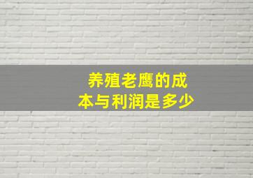 养殖老鹰的成本与利润是多少