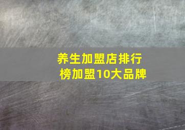 养生加盟店排行榜加盟10大品牌