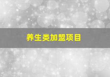 养生类加盟项目