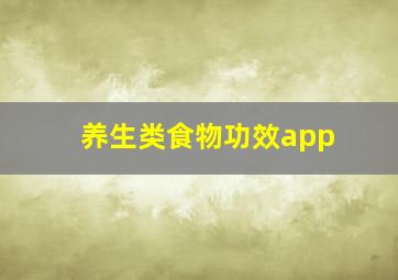 养生类食物功效app