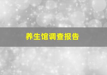 养生馆调查报告