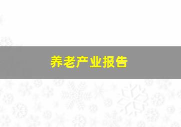 养老产业报告