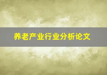 养老产业行业分析论文