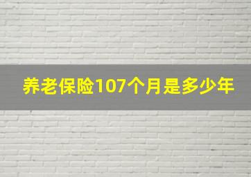 养老保险107个月是多少年