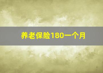 养老保险180一个月