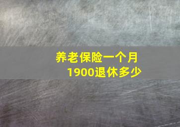 养老保险一个月1900退休多少