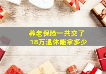 养老保险一共交了18万退休能拿多少