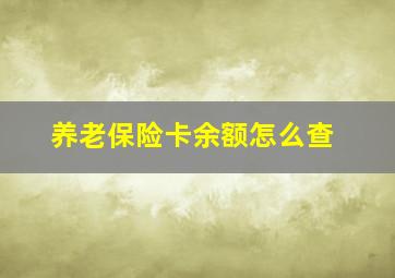 养老保险卡余额怎么查